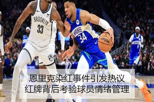恩里克染红事件引发热议 红牌背后考验球员情绪管理